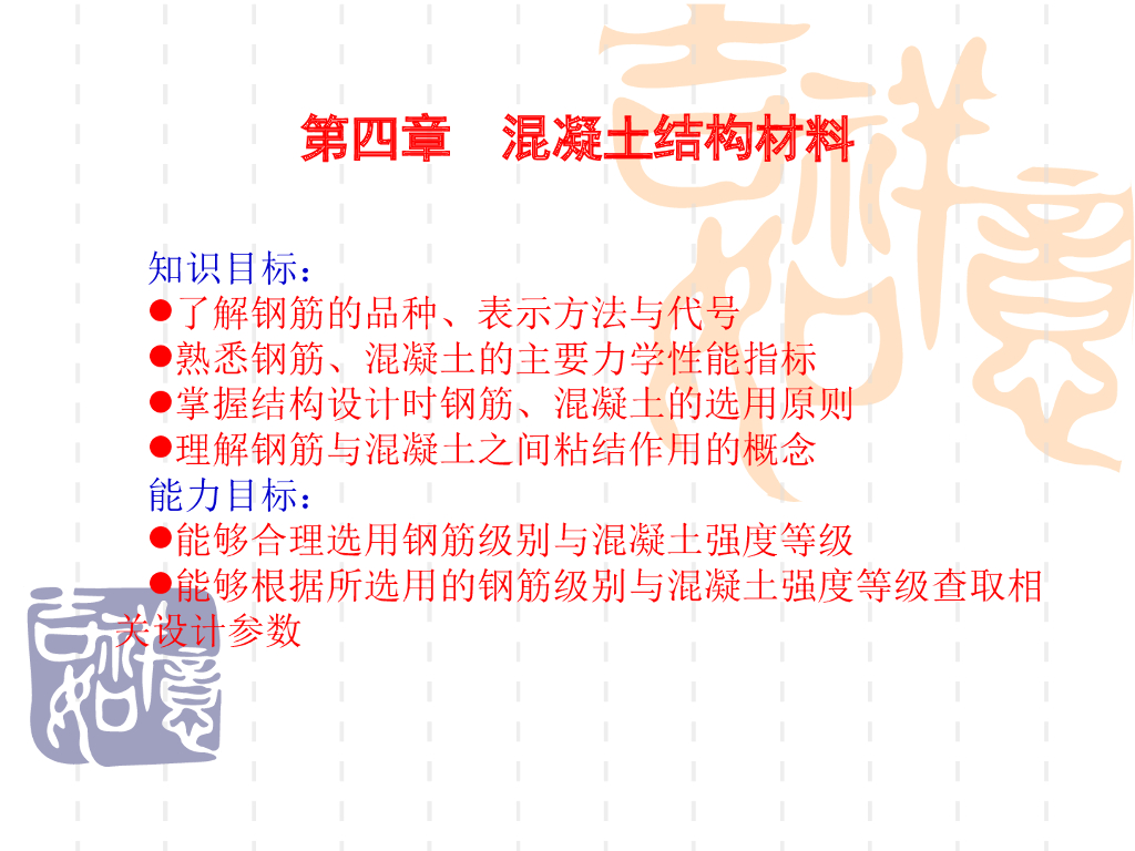 混凝土结构材料