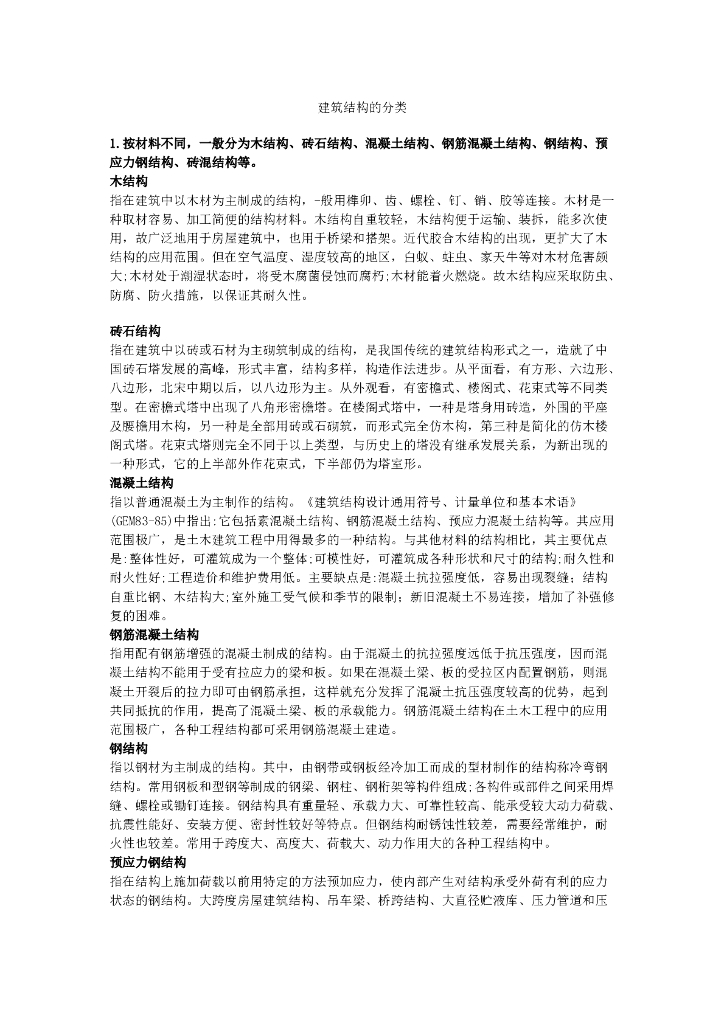 建筑结构形式