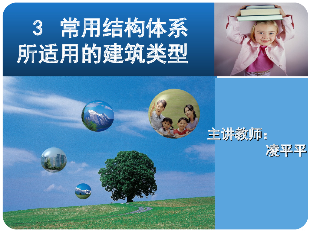 常用结构体系所适用的建筑类型