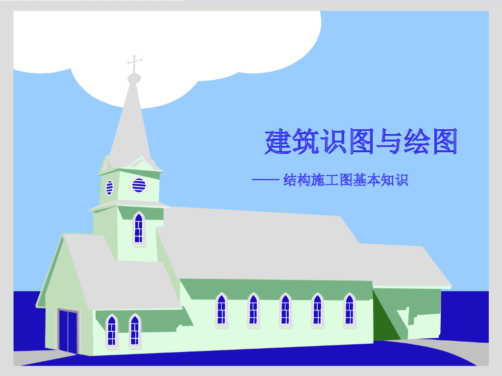 建筑识图与绘图