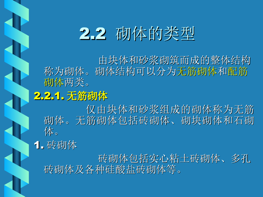 砌体的类型