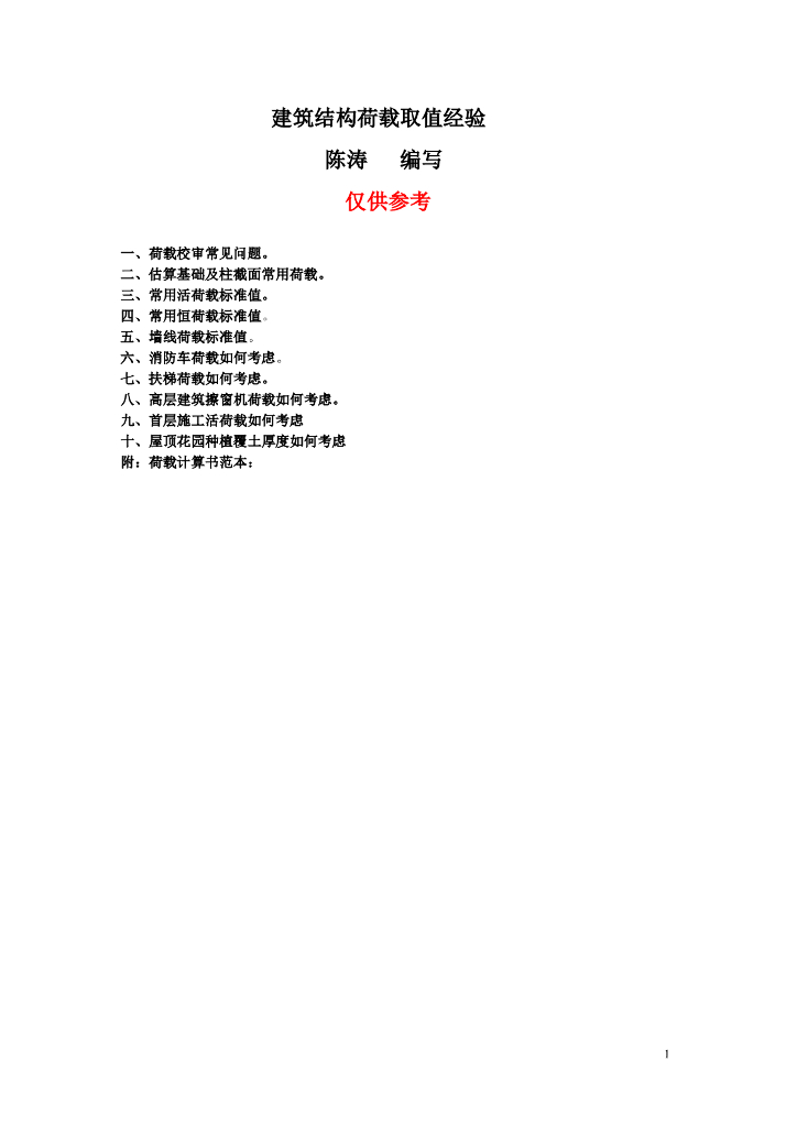 实用建筑结构荷载取值经验总结