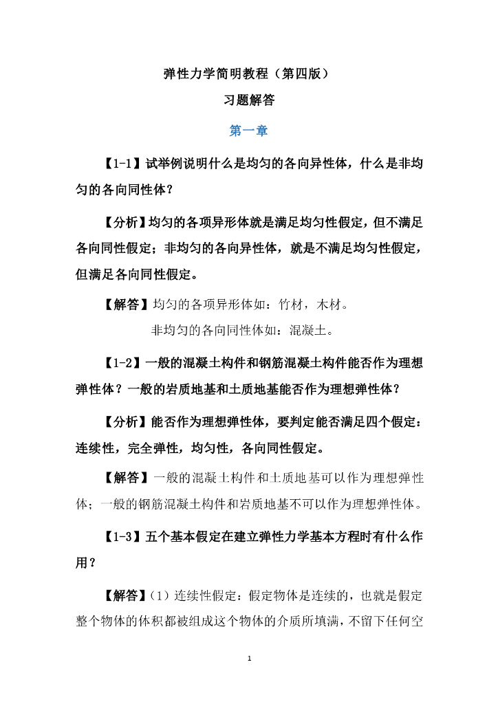 弹性力学简明教程-第四版课后习题详解