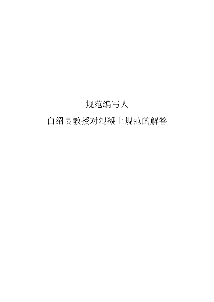 白绍良教授对混凝土规范的解答