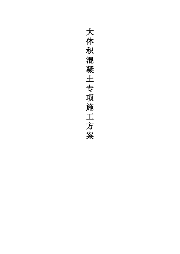 大体积砼施工方案