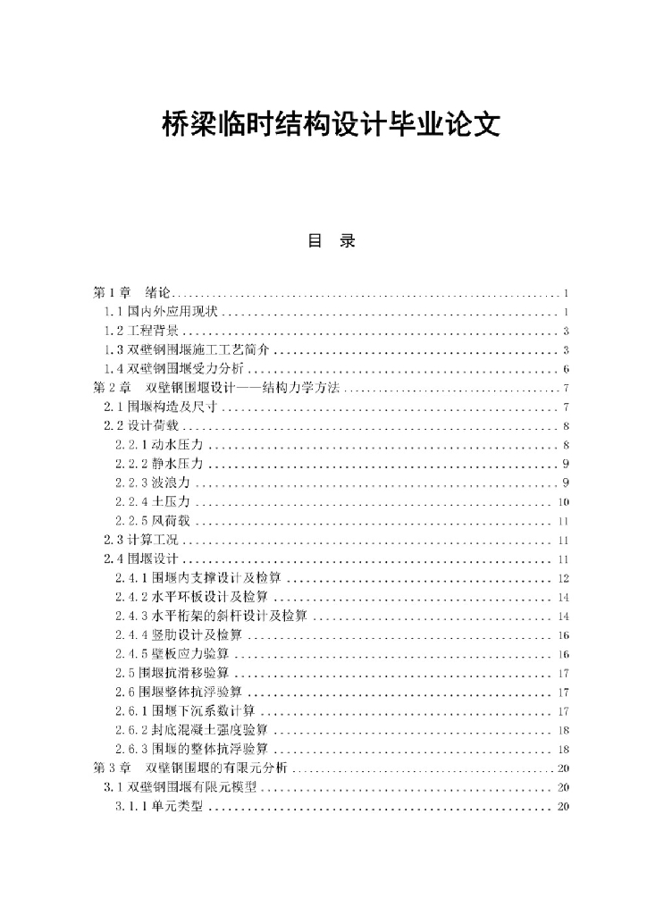 【精品】石家庄铁道大学桥梁临时结构设计