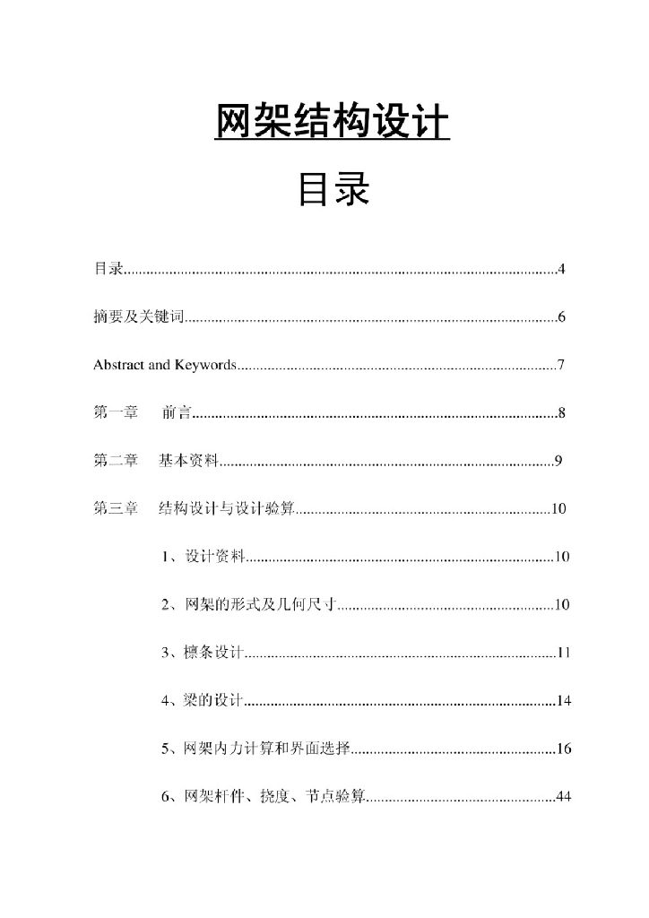 网架结构设计高校毕业设计83P