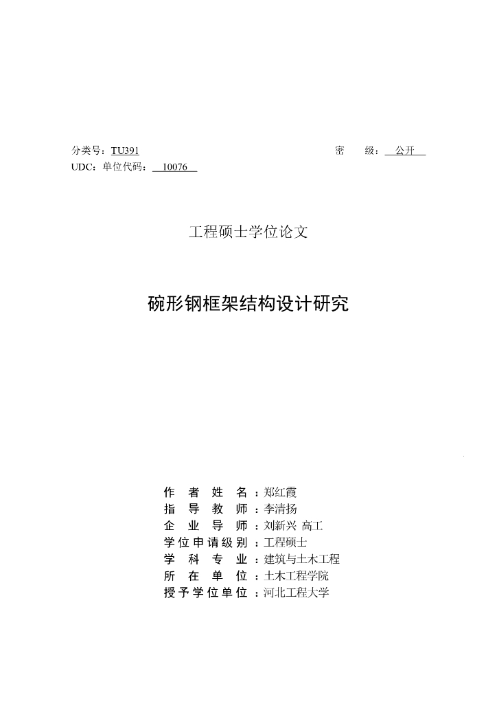 碗形钢框架结构设计研究_论文
