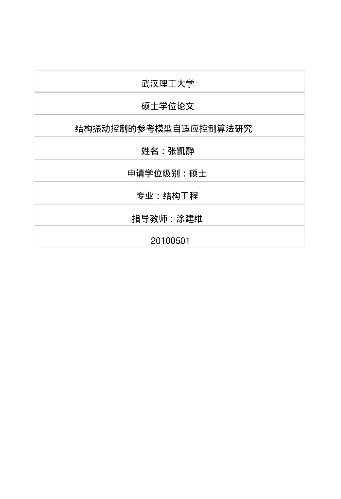 硕士论文-结构振动控制的参考模型自适应控制算法研究