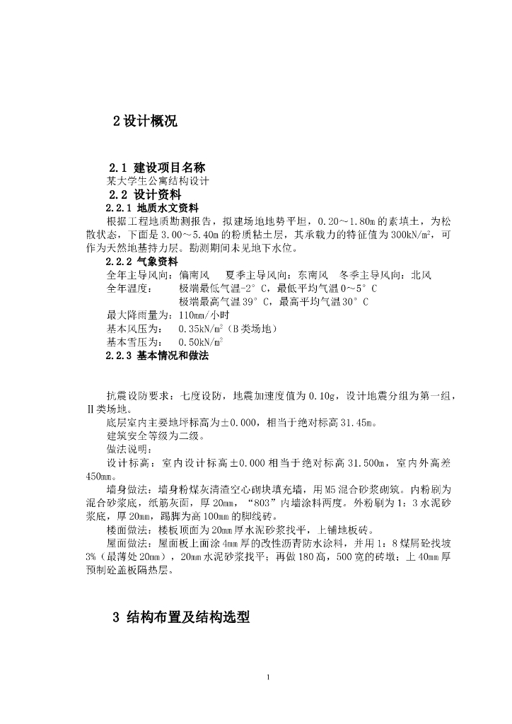 4943平方五层大学生公寓结构毕业设计（Word.70页）