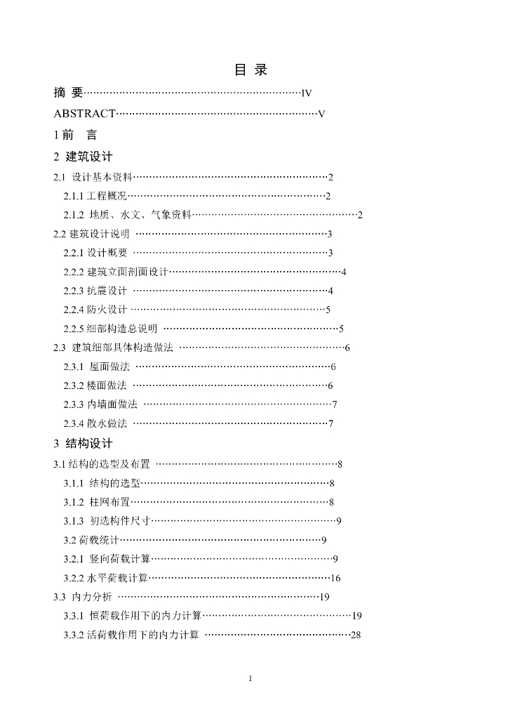 4973平米六层框架结构公寓毕业设计（Word.127页）