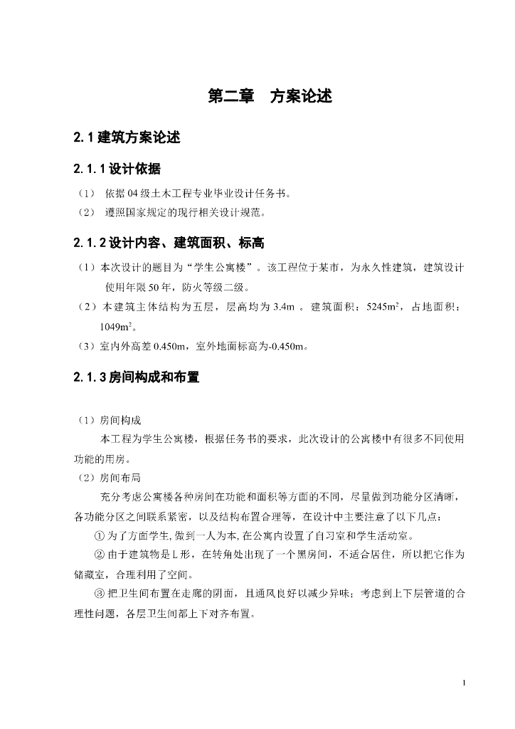 五层框架学生公寓结构毕业设计（Word.79页）