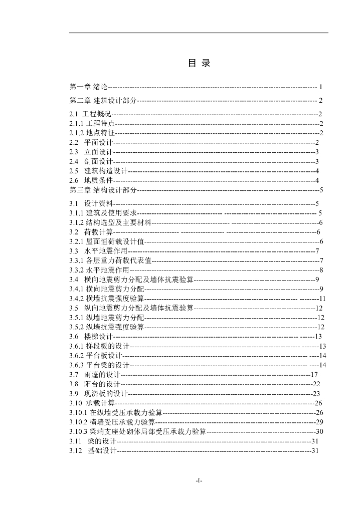 2454㎡六层砖混住宅楼毕业设计计算书（word，85页）