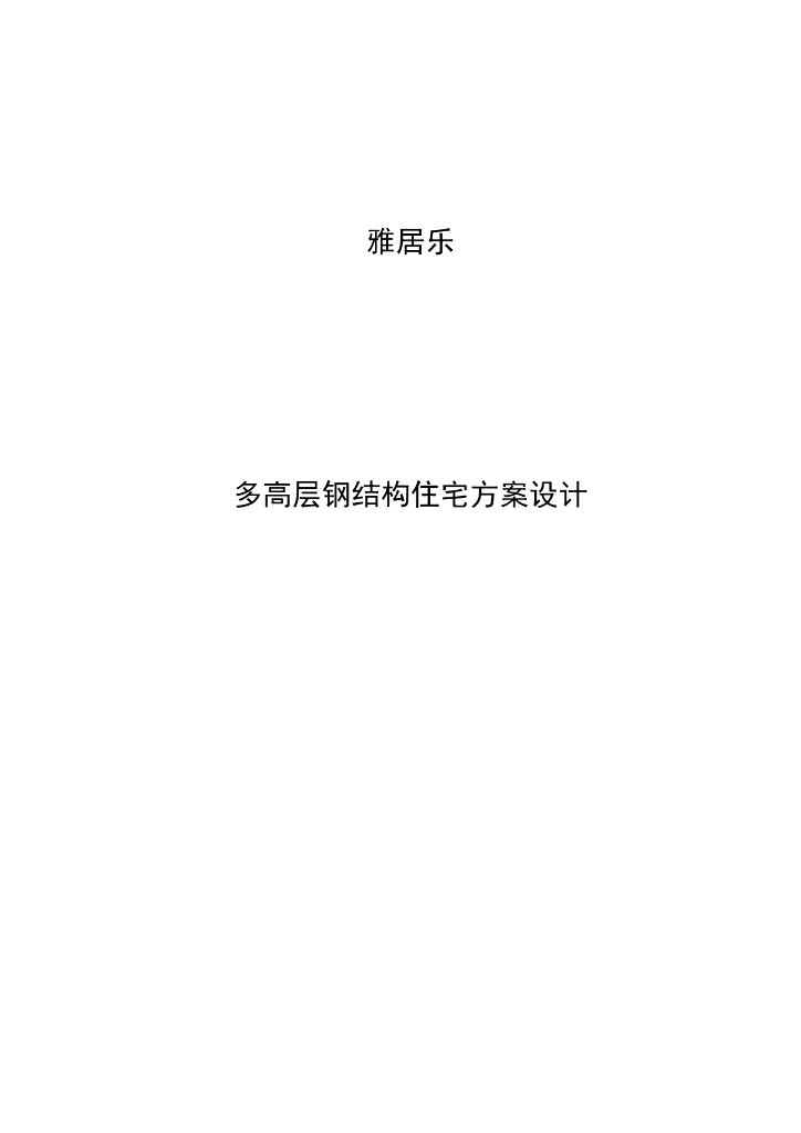 [8层]雅居乐多层钢结构住宅计算书（91页）