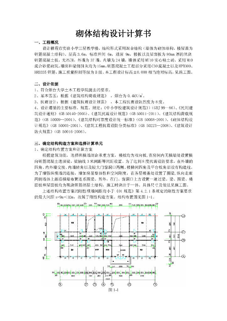 砌体结构设计计算书-三层教学楼