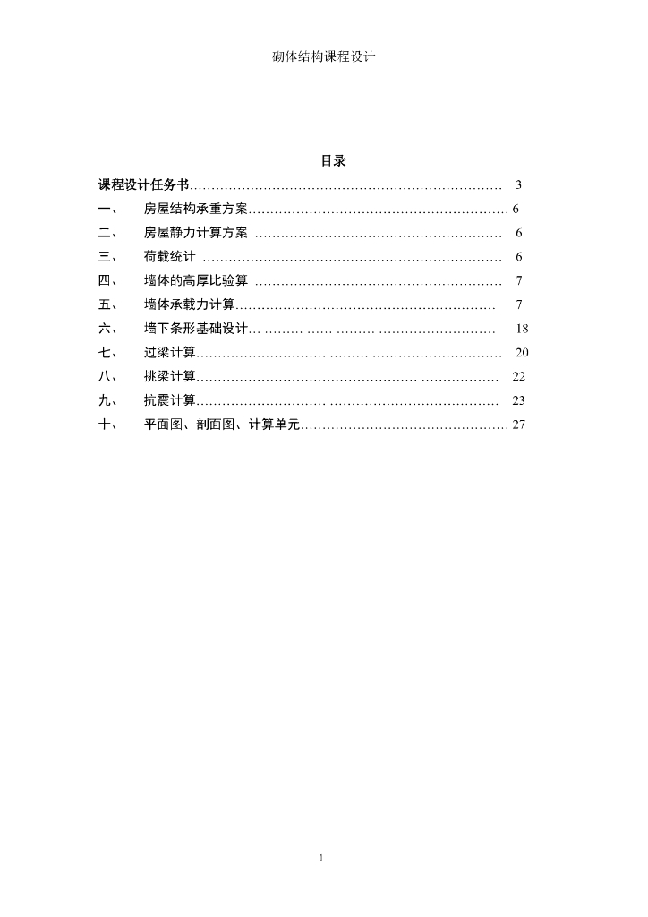 砌体结构课程设计-四层教学楼