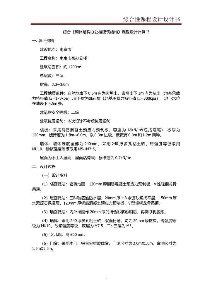 砌体结构办公楼课程设计计算书（word，18页）