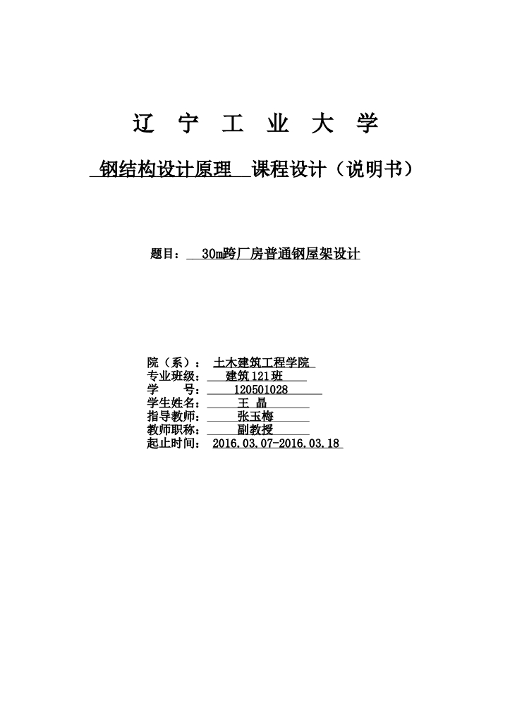 30m跨厂房普通钢屋架设计（word，29页）