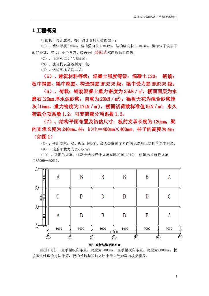 混凝土结构课程设计-双向板设计
