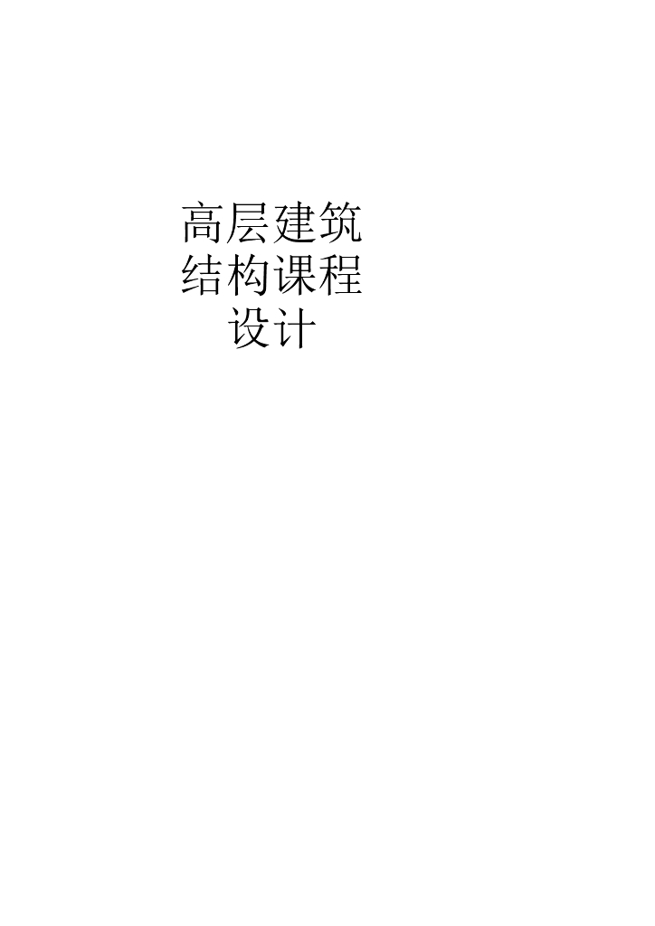 5层框架结构宿舍楼结构课程设计（word，18页）