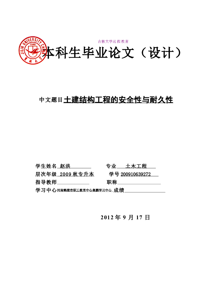 吉林大学远程教育本科毕设-土建结构工程的安全性与耐久性