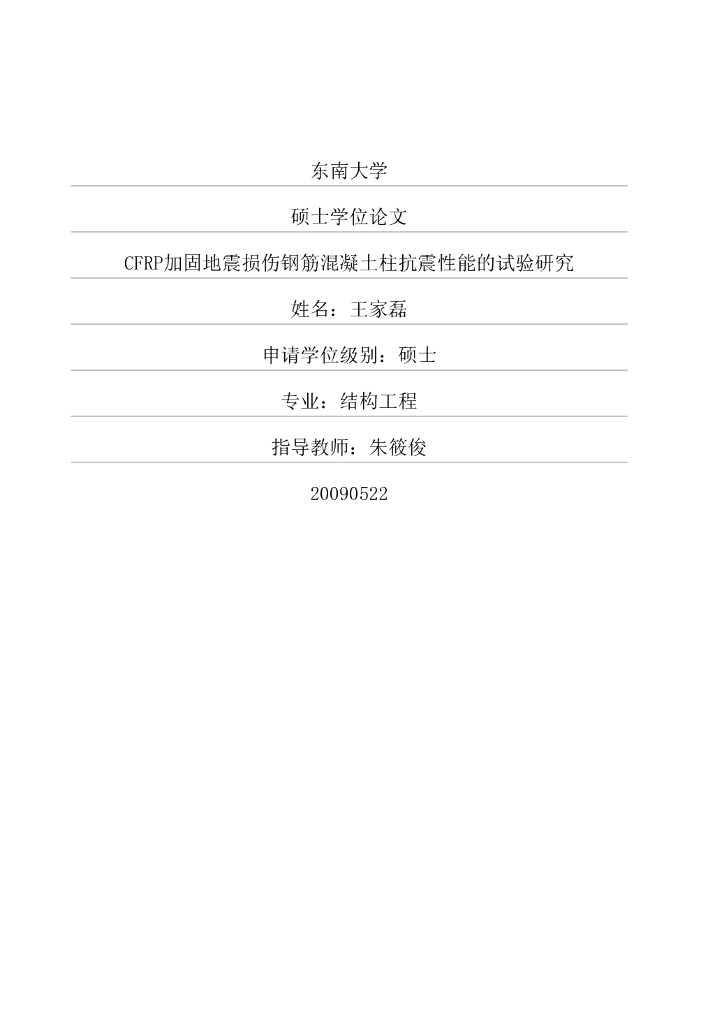CFRP加固地震损伤钢筋混凝土柱抗震性能的试验研究