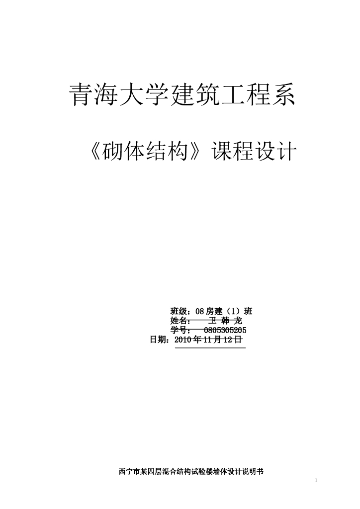 砌体结构课程设计-四层混合结构试验楼墙体设计