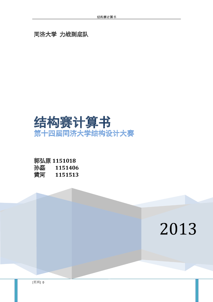 第十四届同济大学结构设计大赛计算书