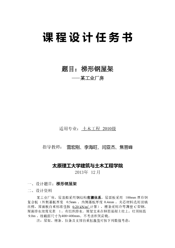 钢结构课程设计-梯形钢屋架