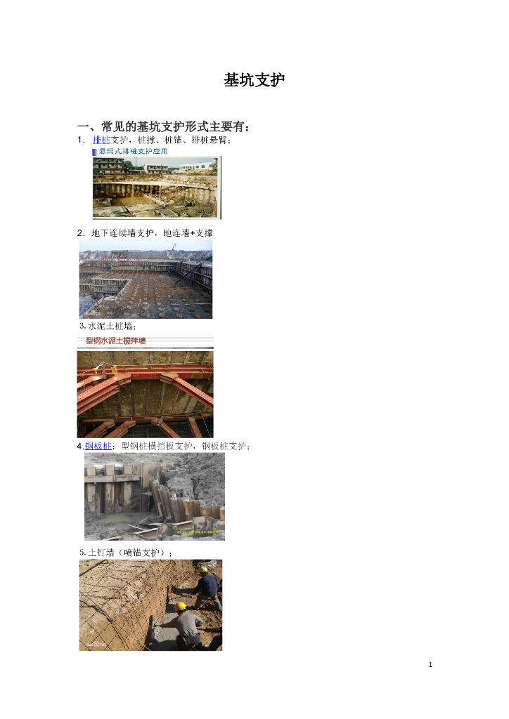基坑支护形式及技术应用