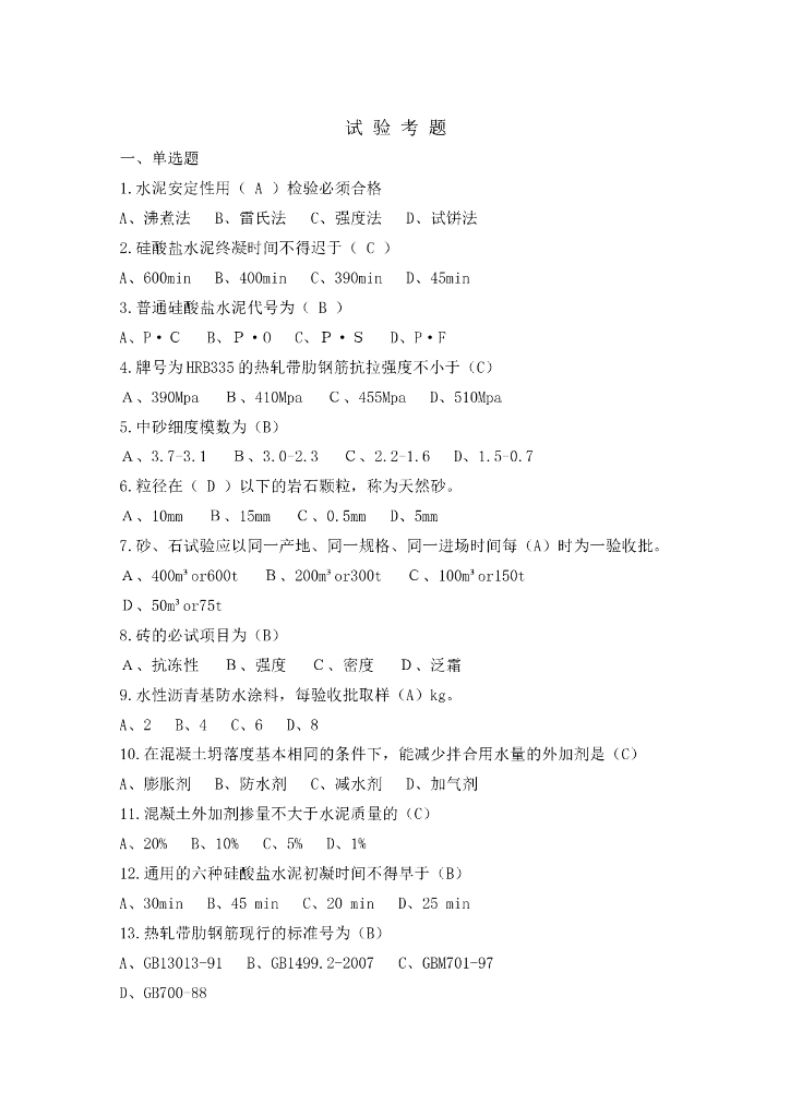 混凝土常识，试验考试必备