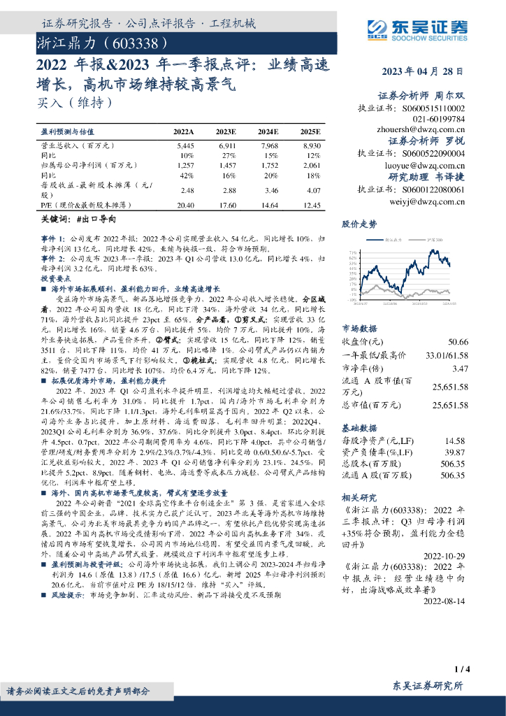 东吴证券：浙江鼎力（603338）-2022年报&2023年一季报点评：业绩高速增长，高机市场维持较高景气