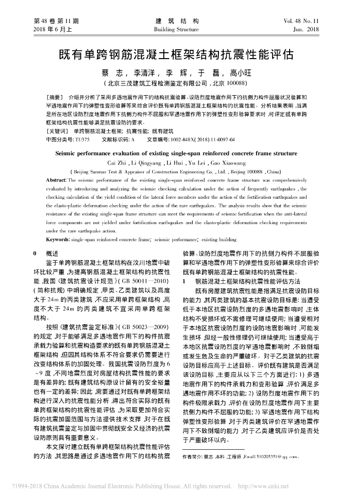 既有单跨钢筋混凝土框架结构抗震性能评估
