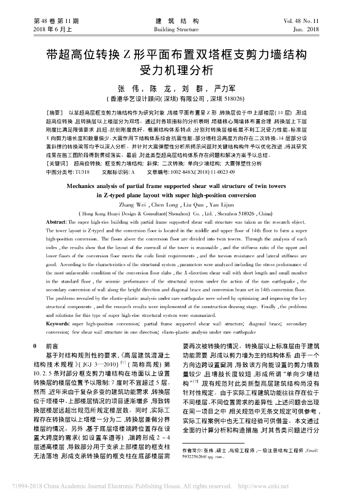 Z形平面布置双塔框支剪力墙结构受力机理