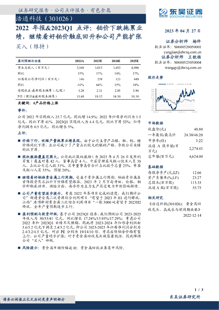东吴证券：浩通科技（301026）-2022年报&2023Q1点评：铂价下跌拖累业绩，继续看好铂价触底回升和公司产能扩张