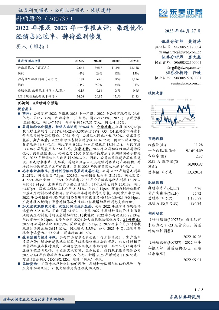 东吴证券：科顺股份（300737）-2022年报及2023年一季报点评：渠道优化经销占比过半，静待盈利修复