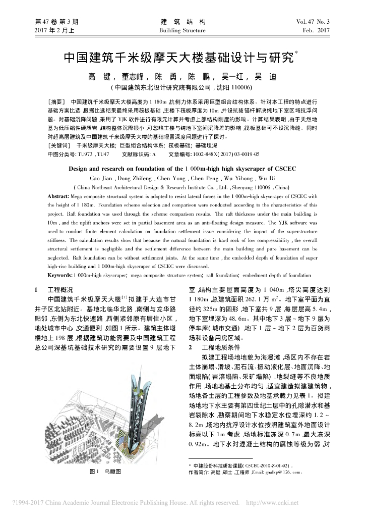 中国建筑千米级摩天大楼基础设计与研究