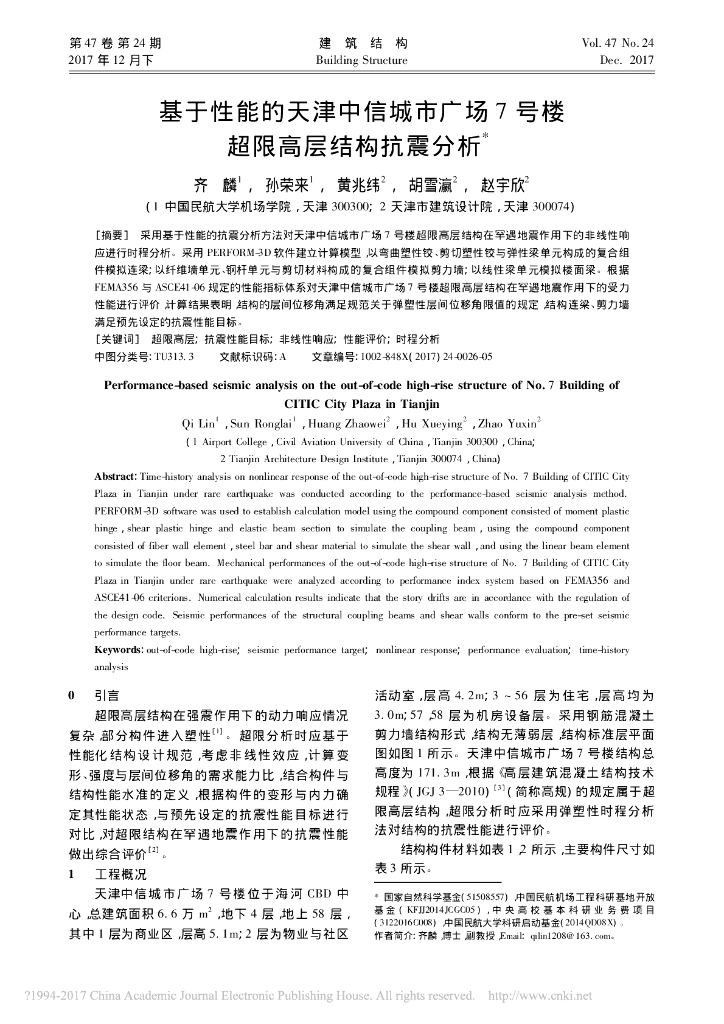 基于性能的的171m超限高层结构抗震分析