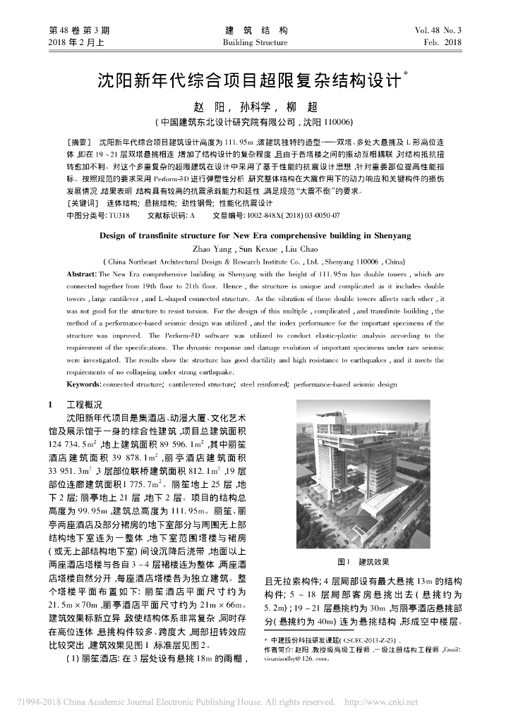 L形双塔悬挑相连超限高层复杂结构设计