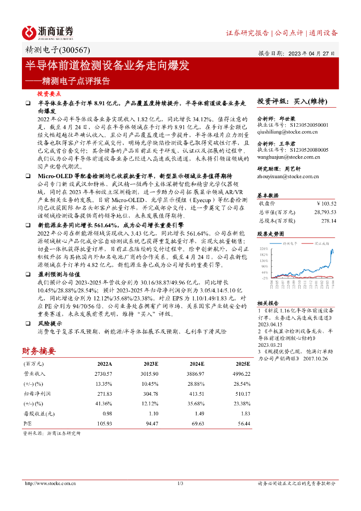 浙商证券：精测电子点评报告：半导体前道检测设备业务走向爆发