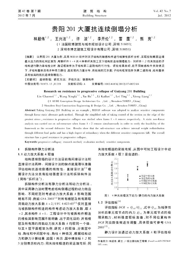 [论文]43层全钢结构大厦抗连续倒塌分析