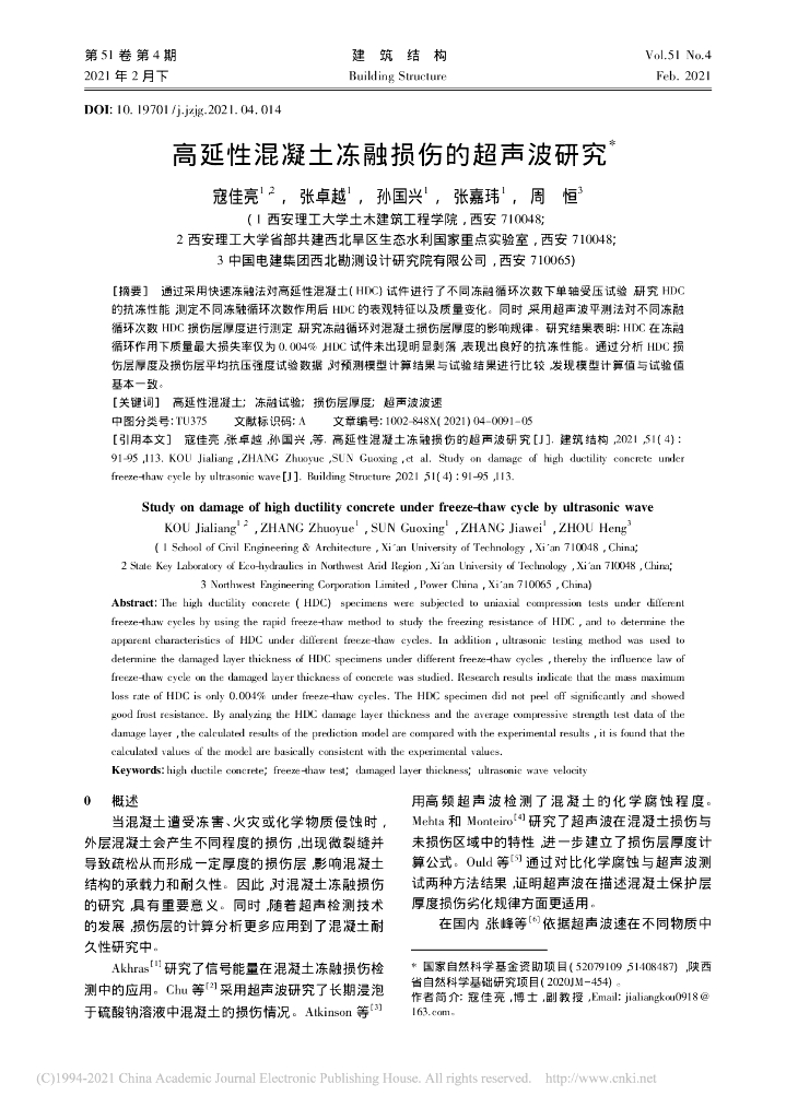 高延性混凝土冻融损伤的超声波研究