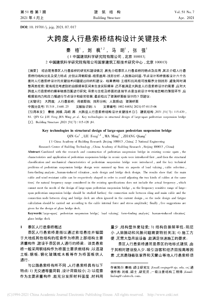 大跨度人行悬索桥结构设计关键技术