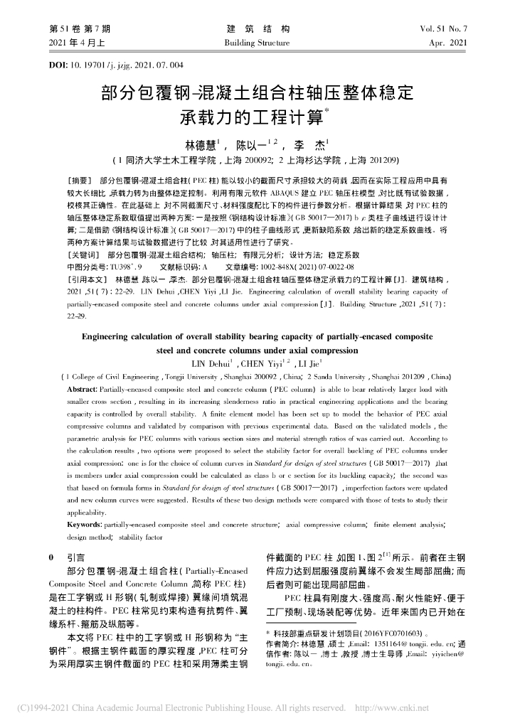 部分包覆钢混凝土组合柱轴压整体稳定承载力