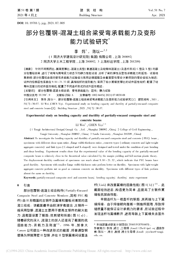 部分包覆钢混凝土组合梁受弯承载能力及变形