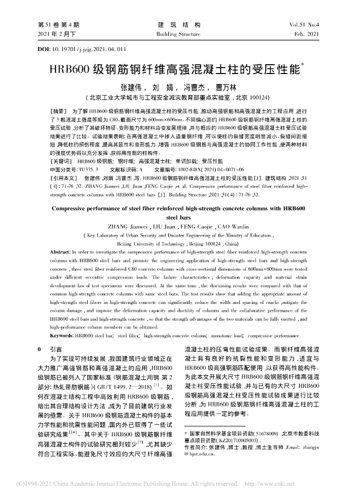 HRB600级钢筋钢纤维高强混凝土柱的受压性能