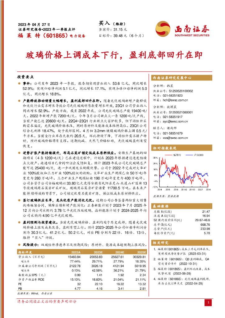 西南证券：福莱特（601865）-玻璃价格上调成本下行，盈利底部回升在即