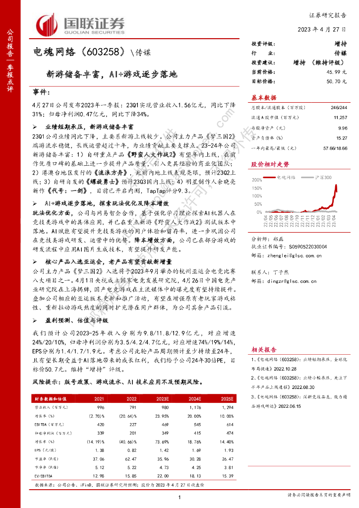 国联证券：电魂网络（603258）-新游储备丰富，AI+游戏逐步落地
