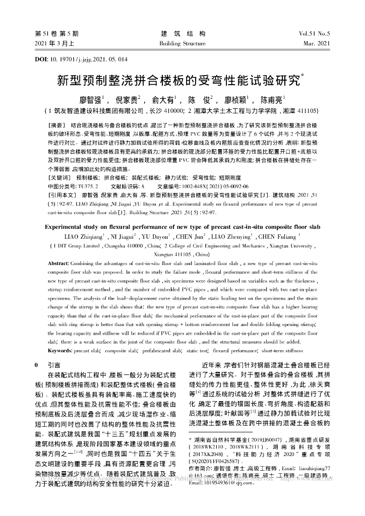 新型预制整浇拼合楼板的受弯性能试验研究