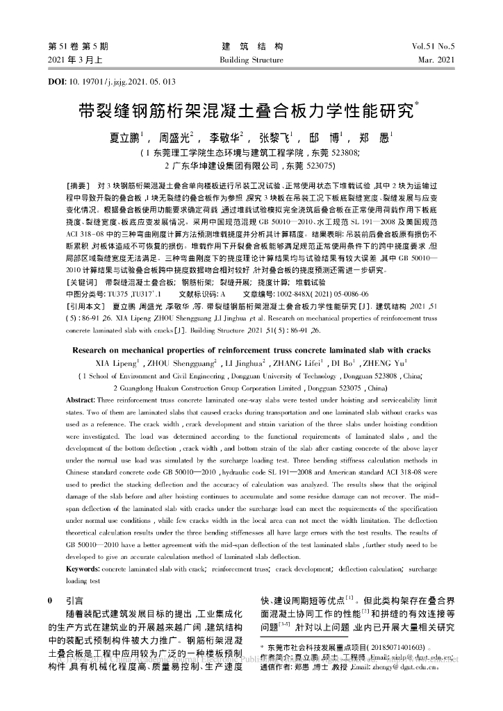 带裂缝钢筋桁架混凝土叠合板力学性能研究